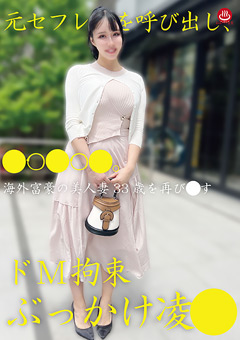 元セフレを呼び出し、○○○○○。ドM拘束ぶっかけ凌○