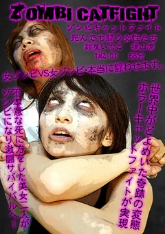ゾンビキャットファイト ～死んでも闘う女性たち～
