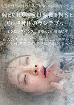 ネクロサスペンス～美しき死体のランデブゥー～