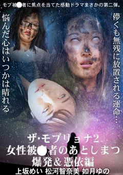 ザ・モブリョナ2 女性被○者のあとしまつ爆発＆憑依編