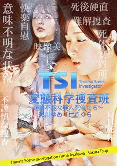 TSI～変態科学捜査班～理解不能な美人死体たち～