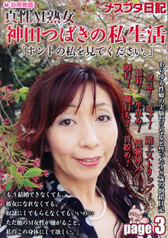 メスブタ日記 真性M熟女 神田つばきの私生活 page3