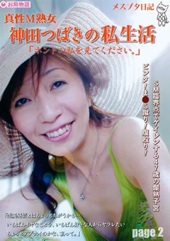 メスブタ日記 真性M熟女 神田つばきの私生活 page2