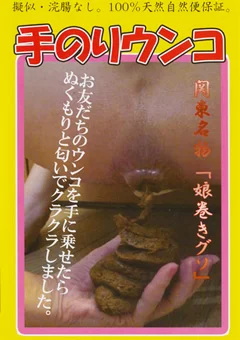 手のりウンコ
