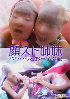 顔スト姉妹 パラパラとお菓子の館