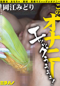 このオナニー エッッグぅぅぅぅ！岡江みどり