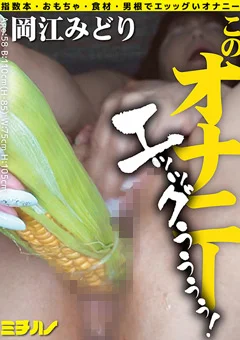 このオナニー エッッグぅぅぅぅ!岡江みどり