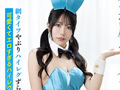 小悪魔エロバニー着衣SEX 尾崎えりか 画像1