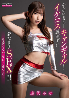 かわいいセクシーキャンギャル！イケコス脱がずに着たままSEX！！ 逢沢みゆ