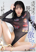超ハイレグコスプレイヤーを激ピス！ 美ノ嶋めぐり