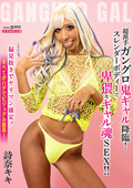 超派手ガングロ鬼ギャル降臨！ 詩奈キキ