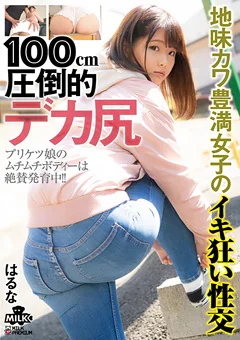 100cm 圧倒的デカ尻 豊満女子のイキ狂い性交 はるな