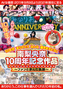 南梨央奈10周年記念作品～ファンと歩んだ軌跡～10年分のありがとうがみんなに届きますように