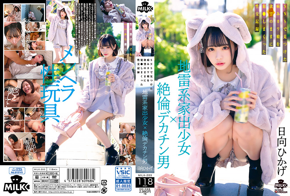 [milkbh-0200] 地雷系家出少女×絶倫デカチン男 日向ひかげのジャケット画像