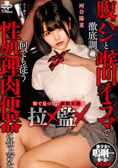 何でも従う性処理肉便器に仕上げた 河合陽菜
