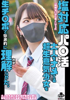 塩対応パ○活 生チ○ポで徹底的に理解らせた。