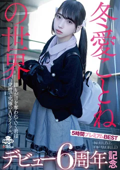 冬愛ことねの世界 デビュー6周年記念 プレミアムBEST