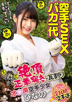 空手SEXバカ一代 絶頂正拳突きで瓦割り空手少女 ひなの