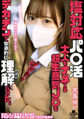 MILK-258 塩対応パ○活 大人をナメてる超生意気J○をデカチンで徹底的に理解らせた。 天馬ゆい