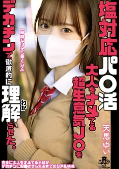 塩対応パ○活 天馬ゆい