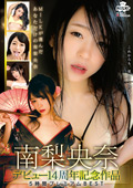 MILK-260 南梨央奈 デビュー14周年記念作品 5時間プレミアムBEST