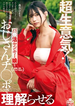 パ○活ヤンキー娘をおじさんチ◯ポで理解らせる