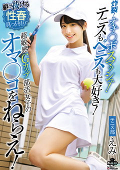 炸裂！オチ◯ポスマッシュ！テニスもペニスも大好き！超敏感Gカップ部活女子のオマ◯コをねらえ！西野絵美