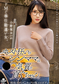 ホスト狂いのシンママは奴●気質の貢ぐちゃん。ドMご奉仕勘違い女。 小野坂ゆいか