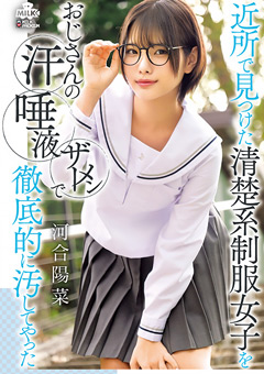 清楚系制服女子を徹底的に汚してやった 河合陽菜