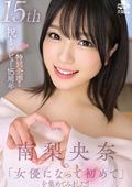 南梨央奈の『女優になって初めて』を集めてみました！！