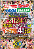 MKMP-609 今回も1年分の爆エロ作品集めちゃいました！2024年大人気TOP30作品イッキ見4時間BEST
