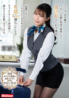 スレンダー受付嬢はマッサージを頼む男性の部屋に入り、鼠径部をじわり責め。「我慢しなくていいですよ」とささやき、布越1cm挿入してくるのでチェックアウトの午前10時に遅れる人が多数いるそうです。 宮城りえ