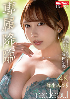 弥生みづき、million新レーベルの『IROKE』より、専属再デビュー！髪を切…