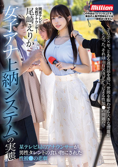 女子アナ上納システムの実態 尾崎えりか
