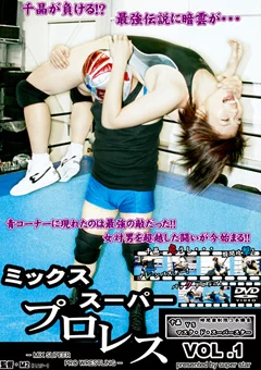 ミックススーパープロレス VOL.1