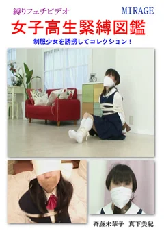 女子校生緊縛図鑑