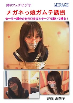 メガネっ娘ガムテ誘拐
