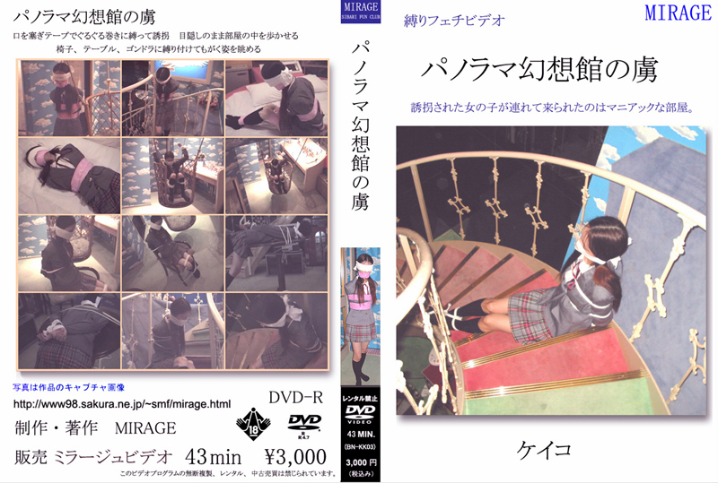 [mirage-0018] パノラマ幻想館の虜 ケイコのジャケット画像
