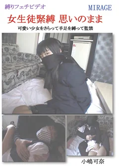女生徒緊縛 思いのまま
