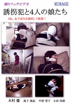 誘拐犯と4人の娘たち