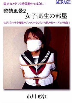 監禁風景2 女子校生の部屋