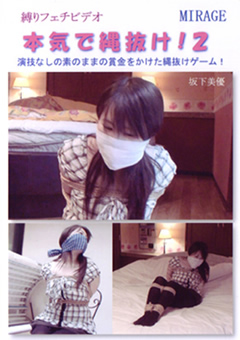 本気で縄抜け！2