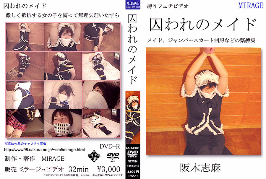 [mirage-0053] 囚われのメイド 阪木志麻のジャケット画像
