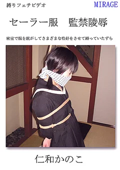 セーラー服 監禁陵辱