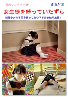 女生徒を縛っていたずら
