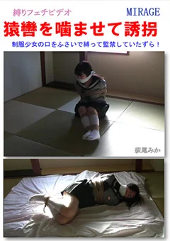 猿轡を噛ませて誘拐