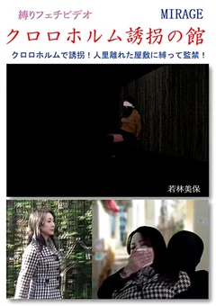 クロロホルム誘拐の館