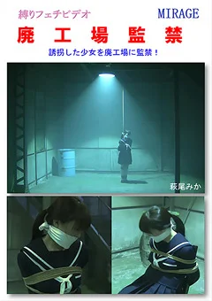 廃工場監禁