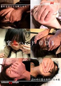 窒息ハンド001