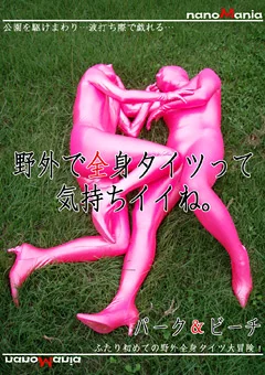 野外で全身タイツって気持ちイイね。